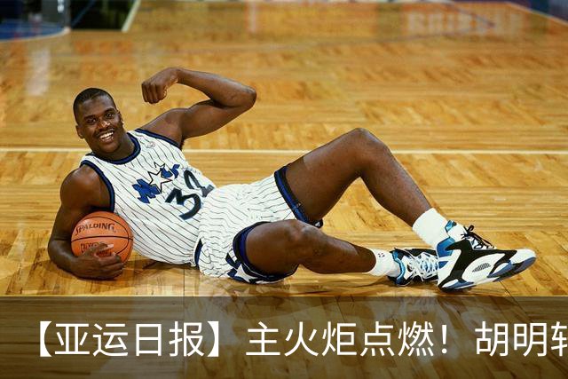 【亚运日报】主火炬点燃！胡明轩吴愉擎旗入场 中国女篮迎开门红