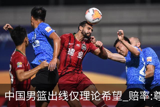 中国男篮出线仅理论希望 赔率:尊严战恐输10分