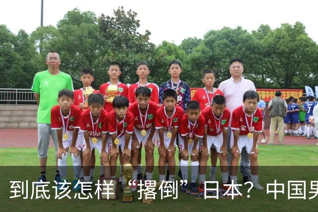 到底该怎样“撂倒”日本？中国男篮惨败日本，前国手李根：我要在场上，高低也得撂倒一个