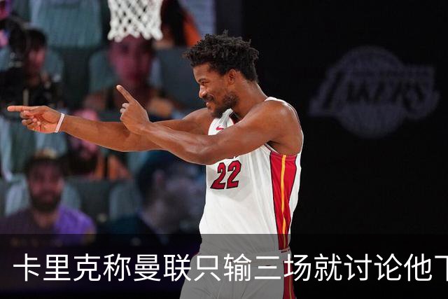 卡里克称曼联只输三场就讨论他下课太荒谬！愿意背锅，但没考虑离开