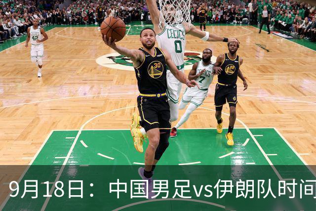 9月18日：中国男足vs伊朗队时间已定！CCTV5直播，想两连胜做好五件事